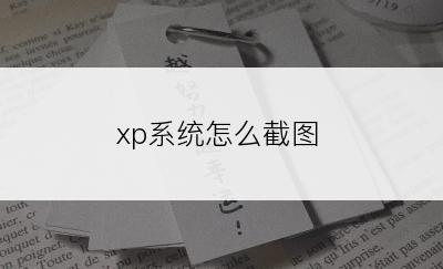 xp系统怎么截图