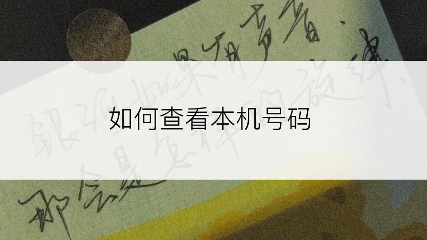 如何查看本机号码