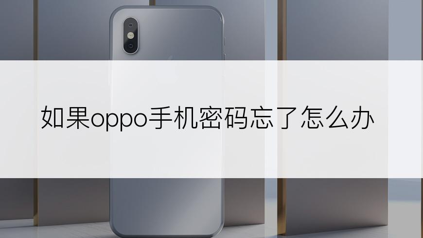 如果oppo手机密码忘了怎么办