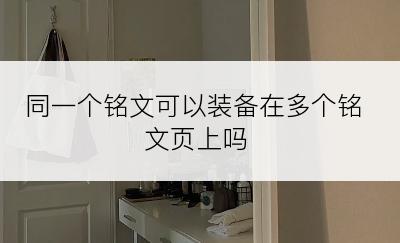 同一个铭文可以装备在多个铭文页上吗