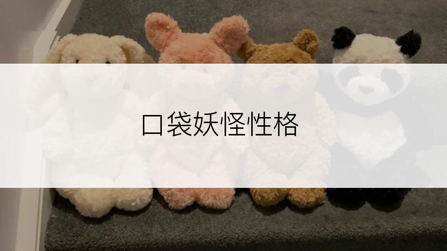 口袋妖怪性格