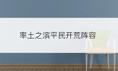 率土之滨平民开荒阵容