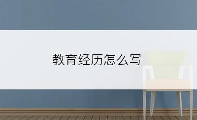 教育经历怎么写