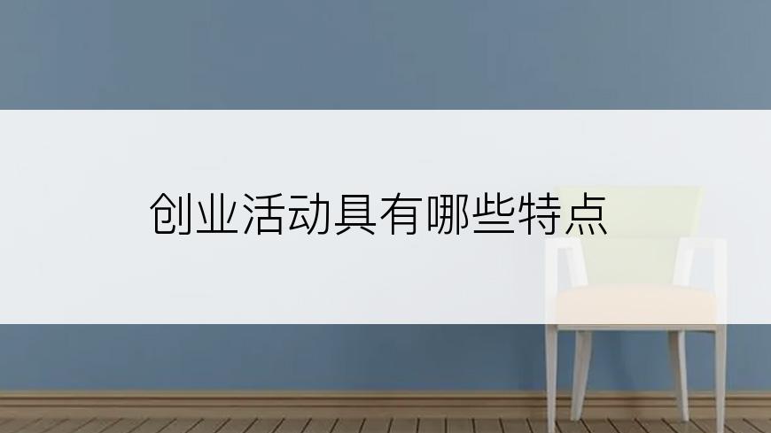 创业活动具有哪些特点