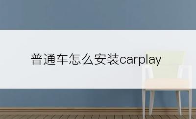 普通车怎么安装carplay