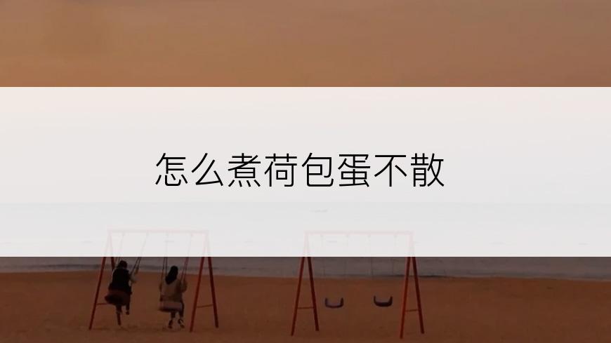 怎么煮荷包蛋不散