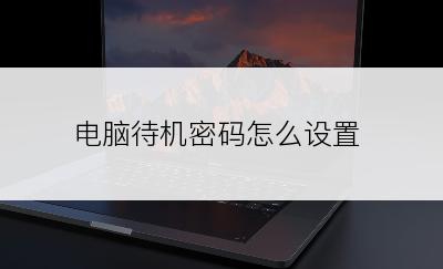 电脑待机密码怎么设置