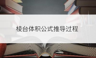 棱台体积公式推导过程