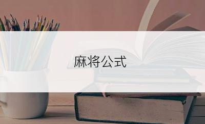 麻将公式