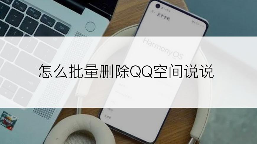 怎么批量删除QQ空间说说