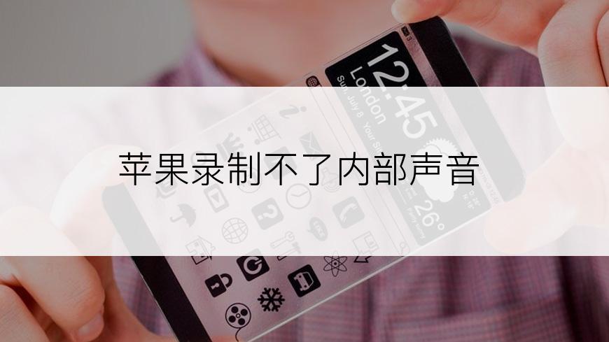 苹果录制不了内部声音