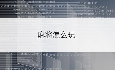 麻将怎么玩