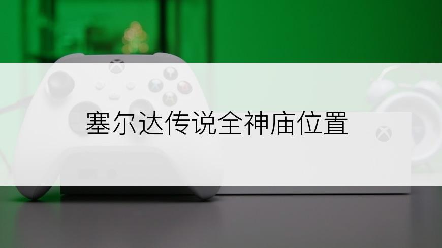 塞尔达传说全神庙位置