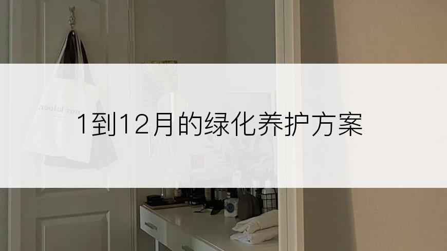 1到12月的绿化养护方案