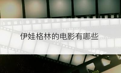 伊娃格林的电影有哪些