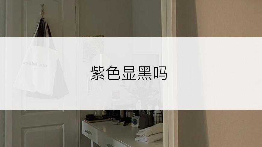 紫色显黑吗
