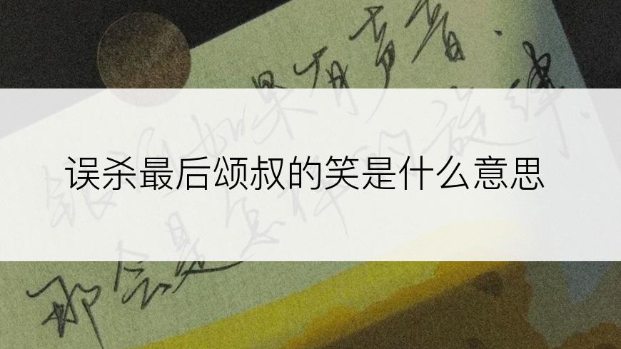 误杀最后颂叔的笑是什么意思