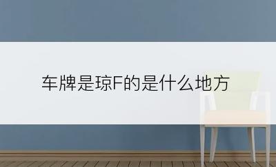 车牌是琼F的是什么地方