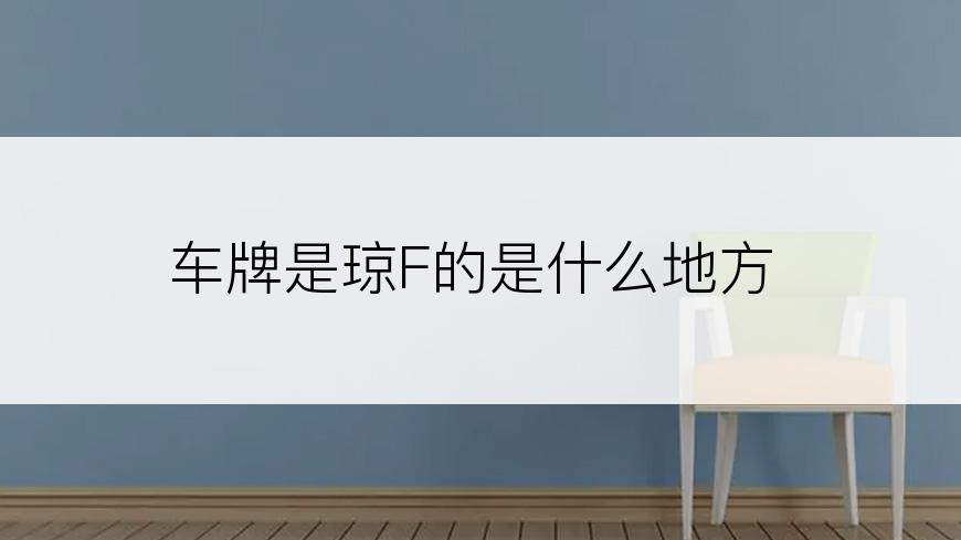 车牌是琼F的是什么地方