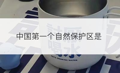 中国第一个自然保护区是