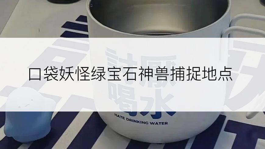 口袋妖怪绿宝石神兽捕捉地点