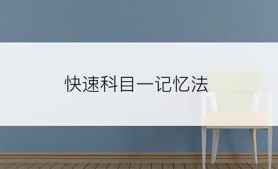 快速科目一记忆法