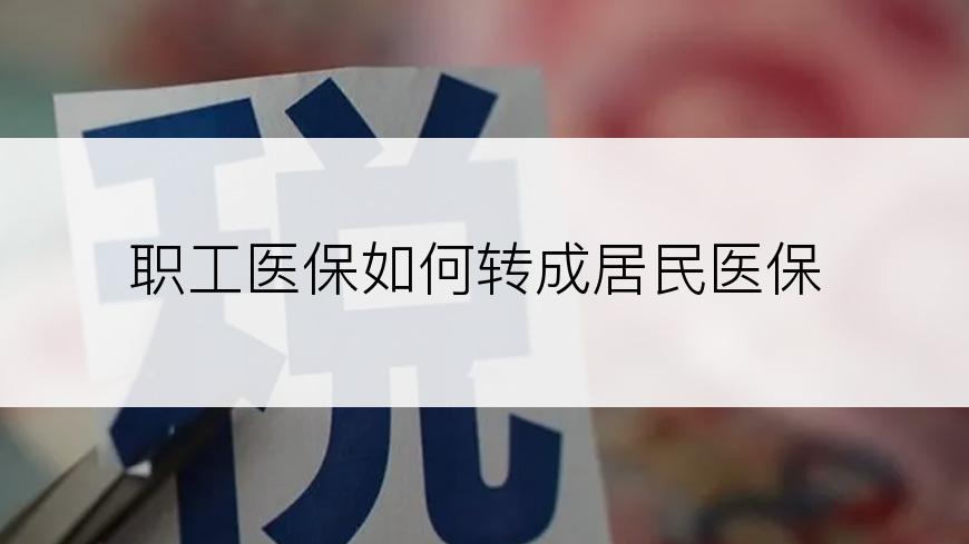 职工医保如何转成居民医保