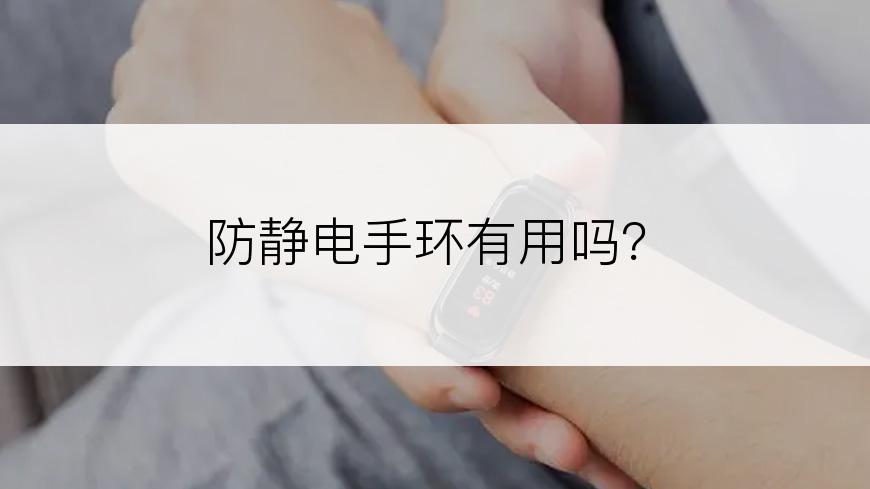 防静电手环有用吗？
