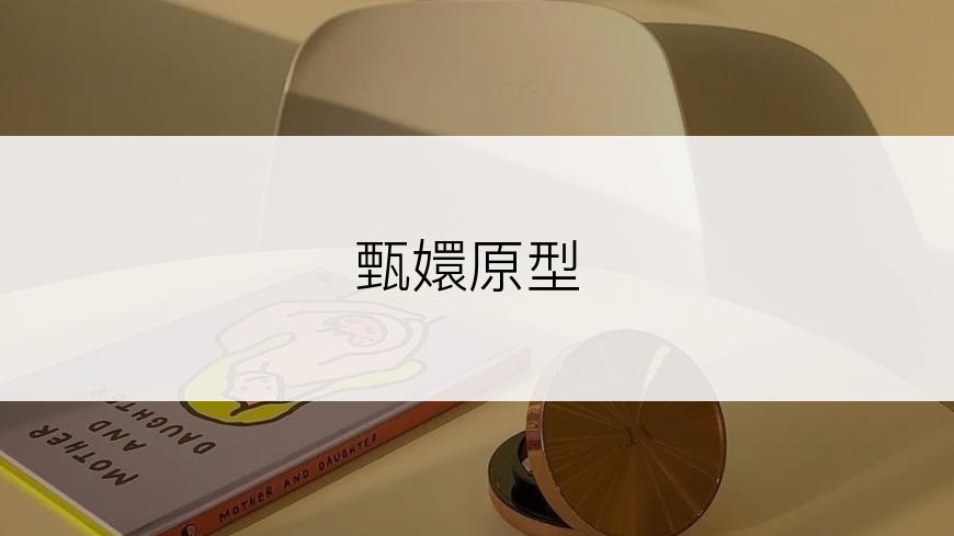 甄嬛原型