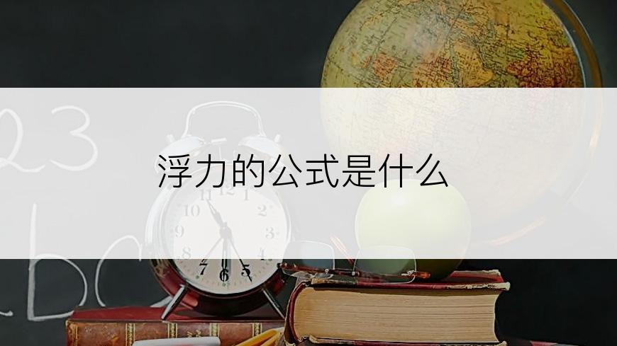 浮力的公式是什么