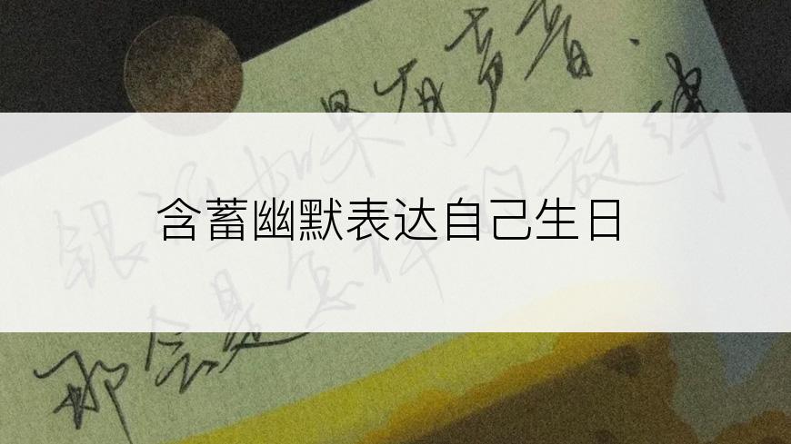 含蓄幽默表达自己生日