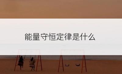 能量守恒定律是什么