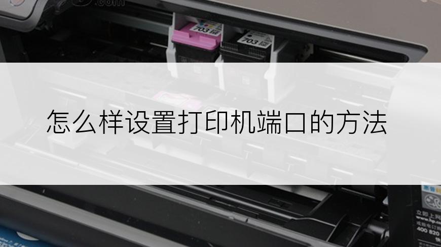 怎么样设置打印机端口的方法