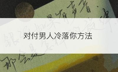 对付男人冷落你方法