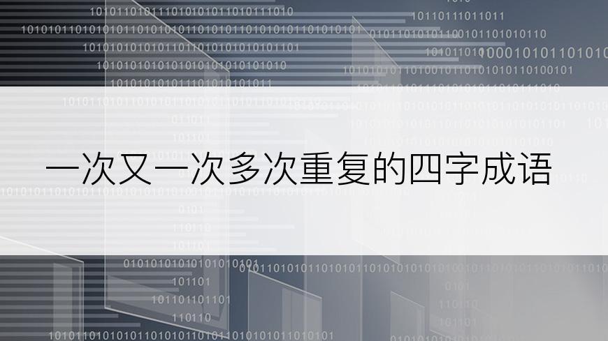 一次又一次多次重复的四字成语