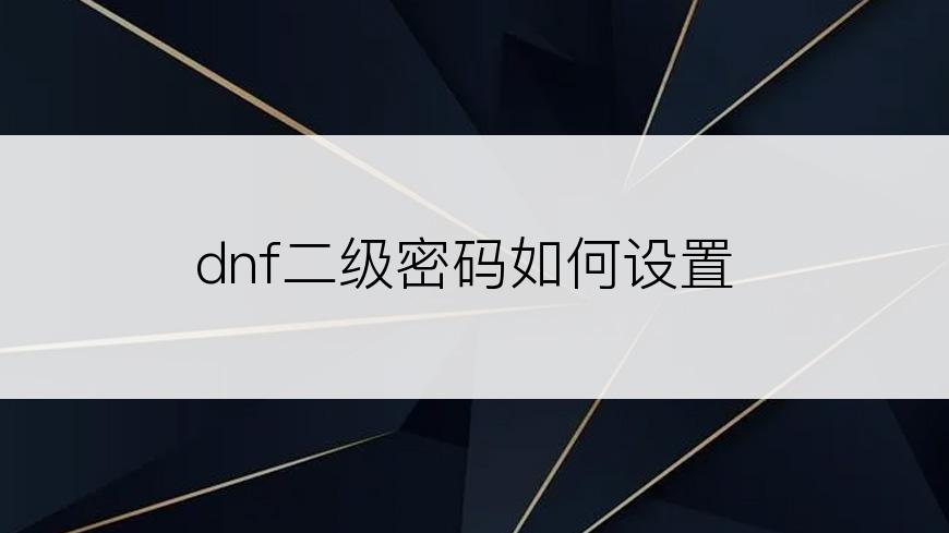dnf二级密码如何设置
