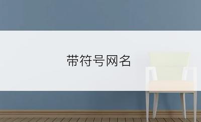 带符号网名