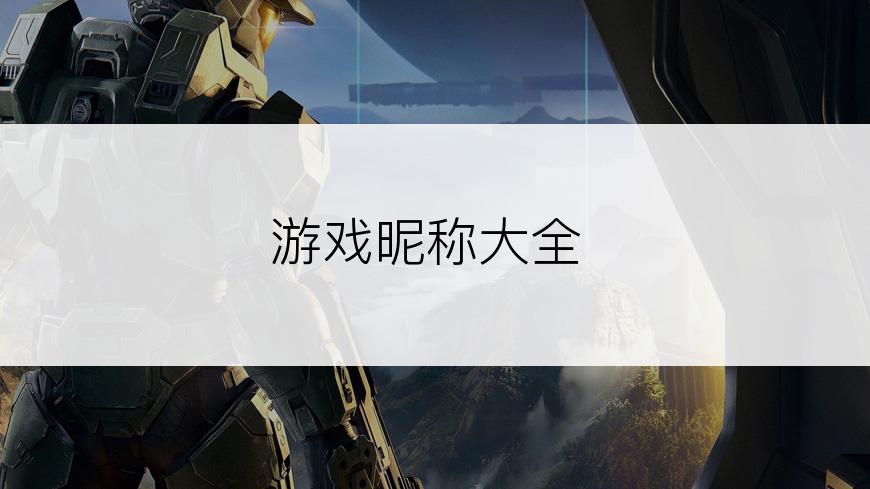 游戏昵称大全