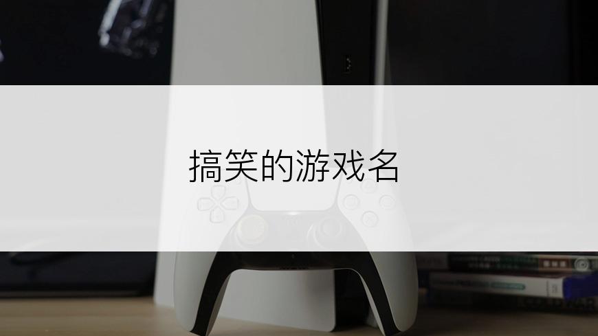 搞笑的游戏名