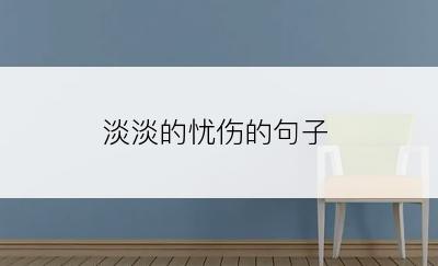 淡淡的忧伤的句子