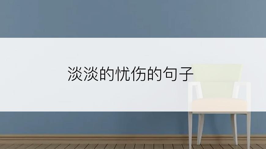 淡淡的忧伤的句子