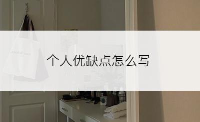 个人优缺点怎么写