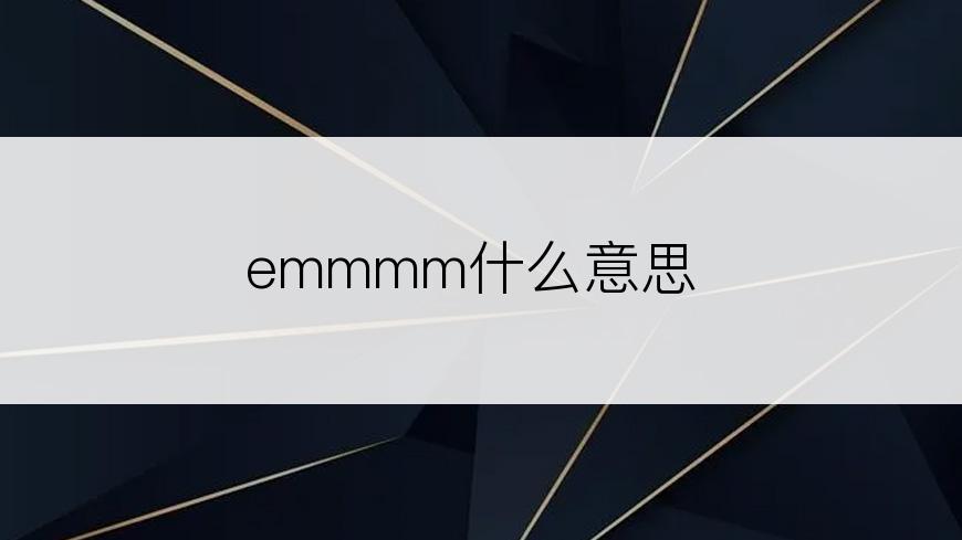 emmmm什么意思