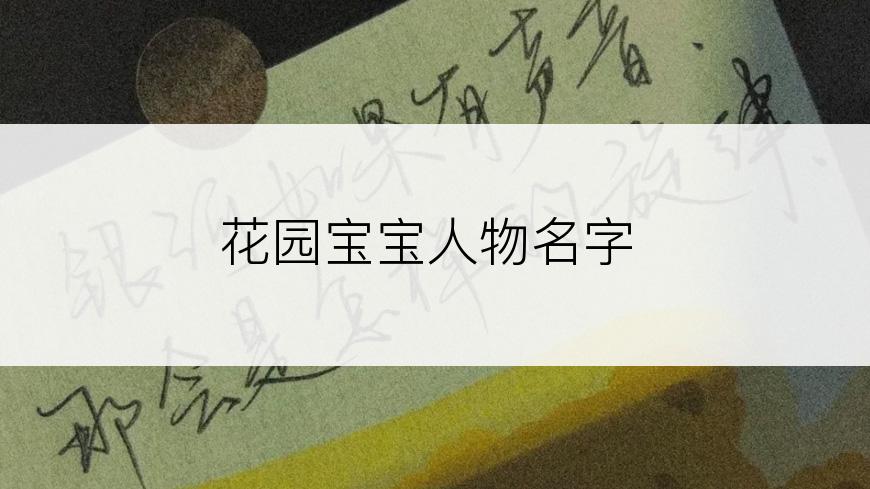 花园宝宝人物名字