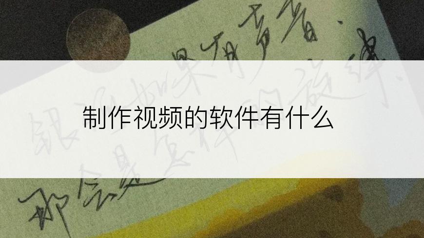 制作视频的软件有什么