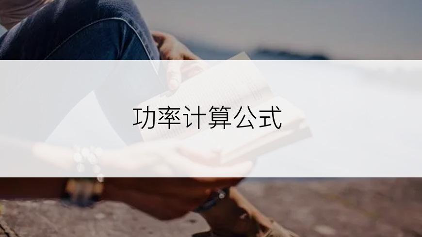 功率计算公式
