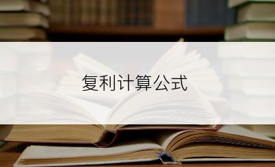 复利计算公式