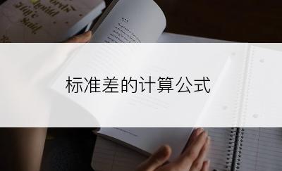 标准差的计算公式