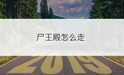 尸王殿怎么走