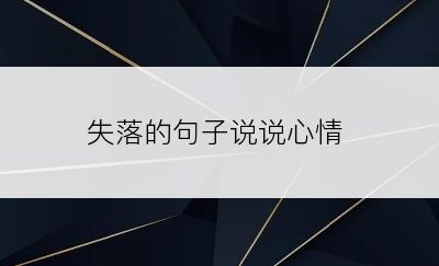 失落的句子说说心情